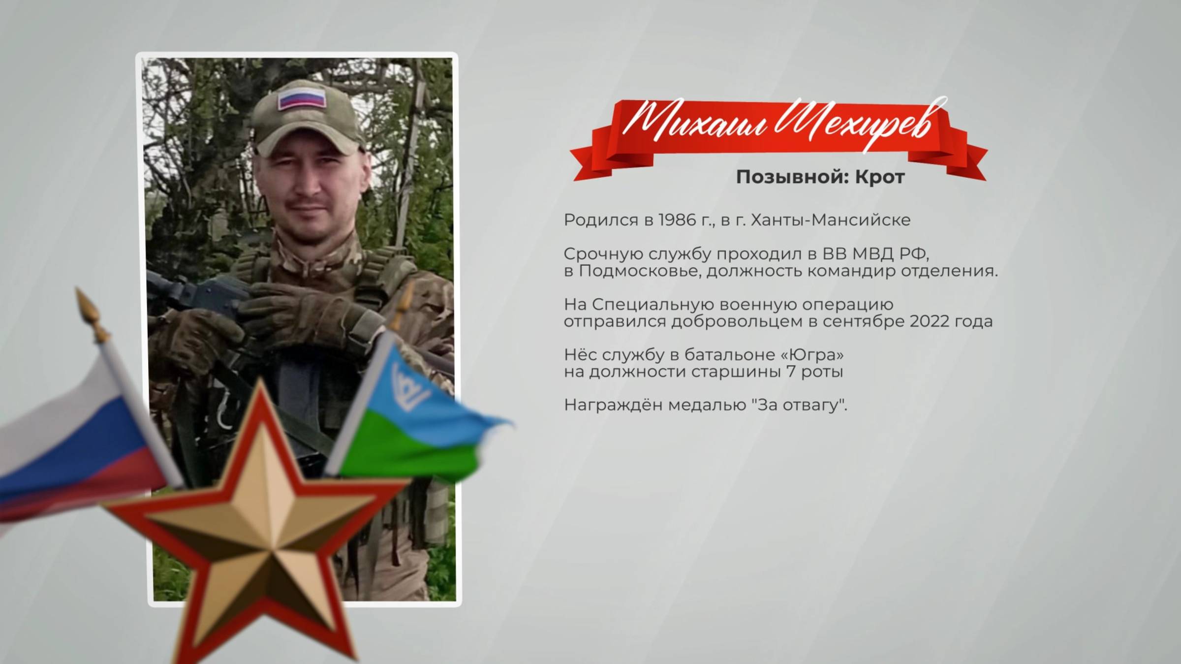 Герои среди нас. Позывной «Крот»