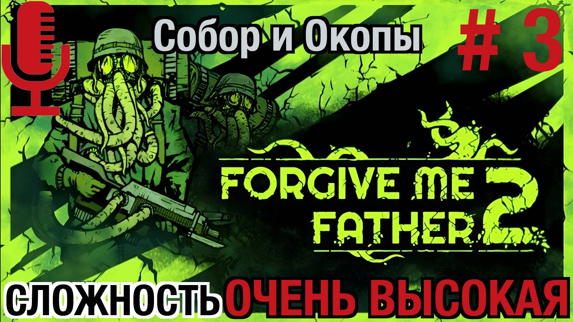 🔊Forgive Me Father 2▶Очень высокая сложность▶Прохождение 3 (Собор, Окопы)