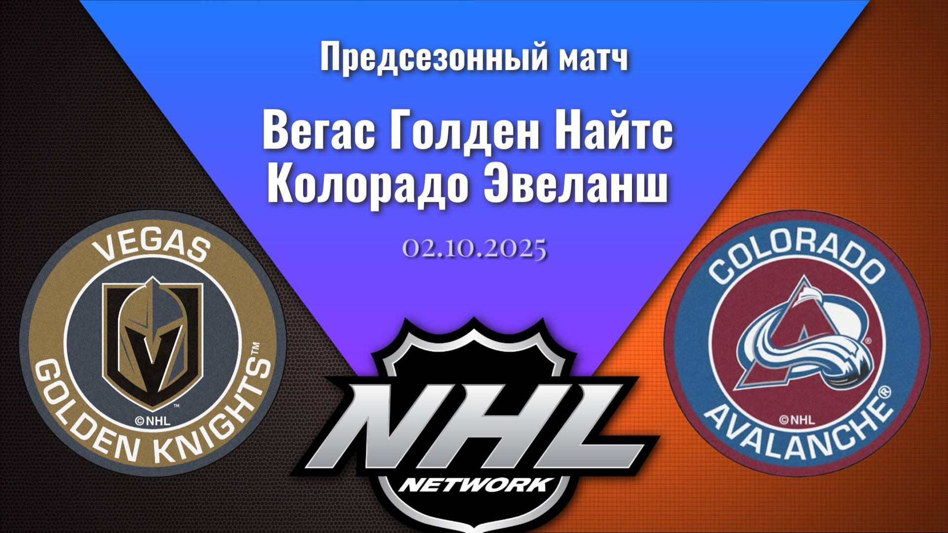 02.10.2025 | Предсезонные игры | Вегас Голден Найтс - Колорадо Эвеланш | Vegas - Colorado