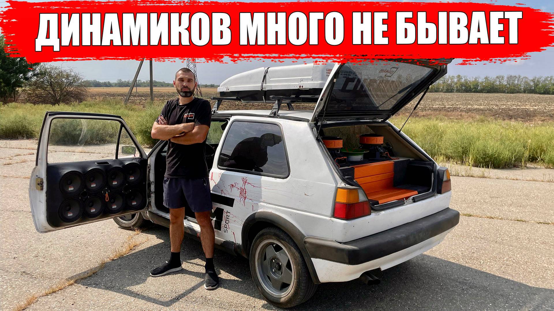 Фольксваген Гольф 2 с АВТОЗВУКОМ. Динамиков много не бывает!