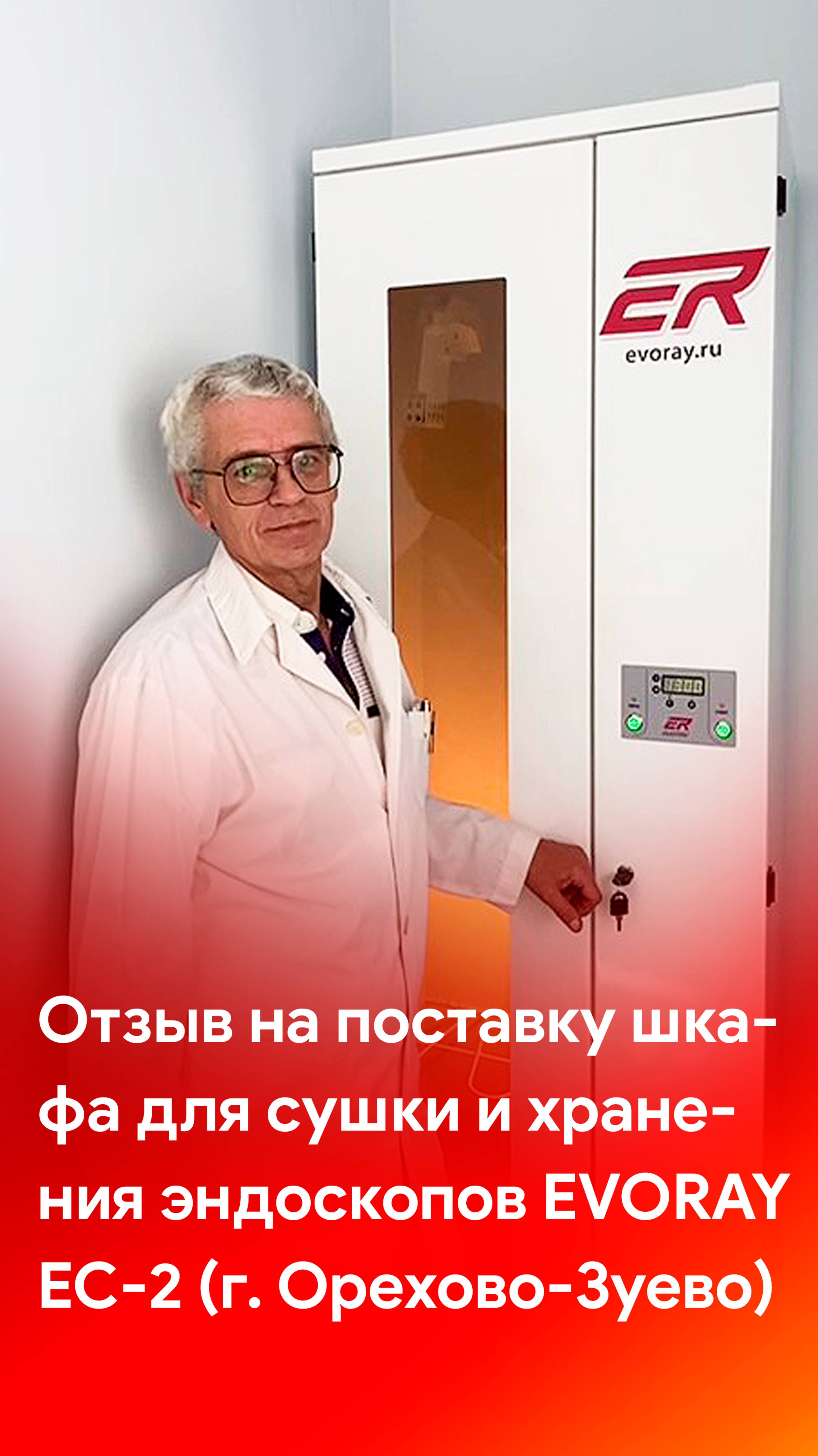 Отзыв на поставку шкафа для сушки и хранения эндоскопов EvoRay EC-2