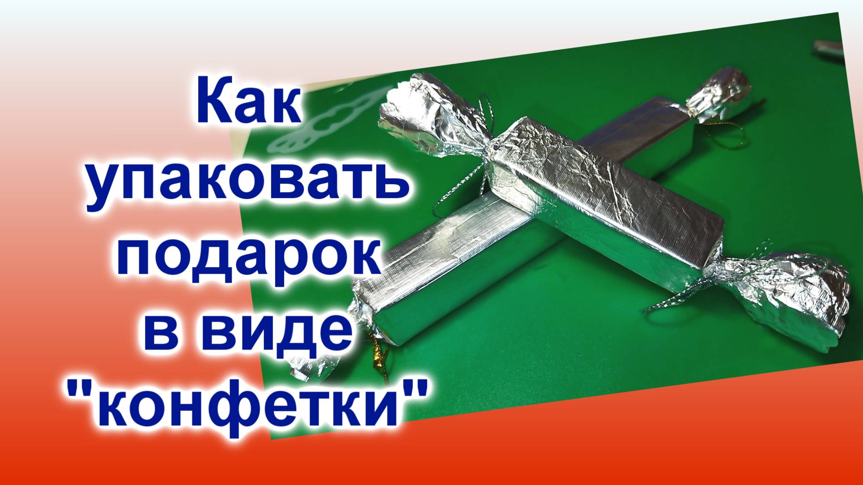 Как упаковать маленький подарок (5)/Упаковать в виде Конфетки/Быстро и легко