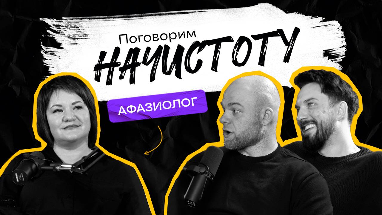 Афазия, логорея, инсульт: что нужно знать о восстановлении речи / ПОДКАСТ НАЧИСТОТУ