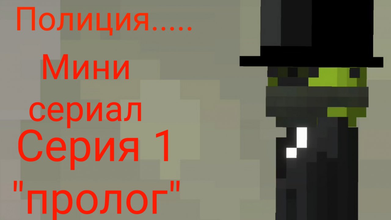 Полиция.... мини сериал серия 1 "пролог"