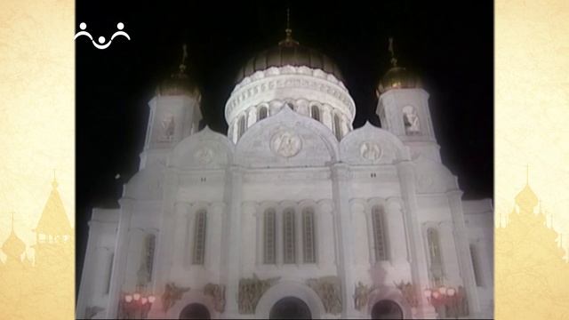 Путь к Святыне. Храм Христа Спасителя. Рождество 1812 года
