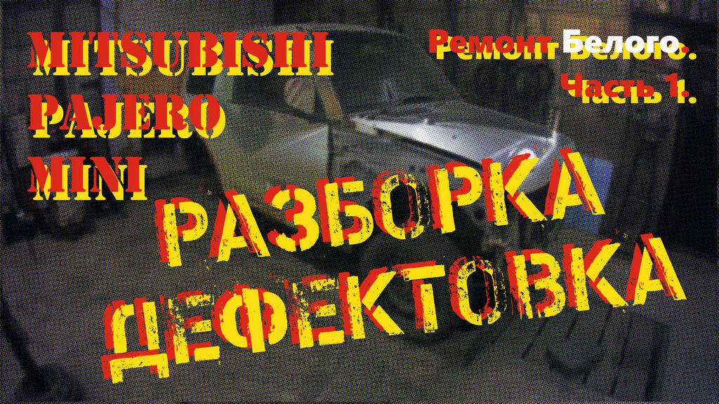 Ремонт Белого. Часть 1. Разборка, дефектовка.