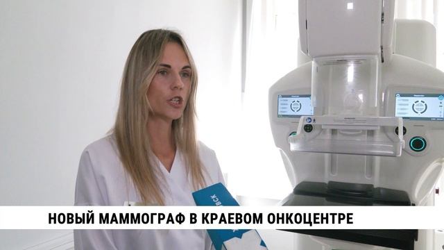 Новый маммограф в краевом онкоцентре