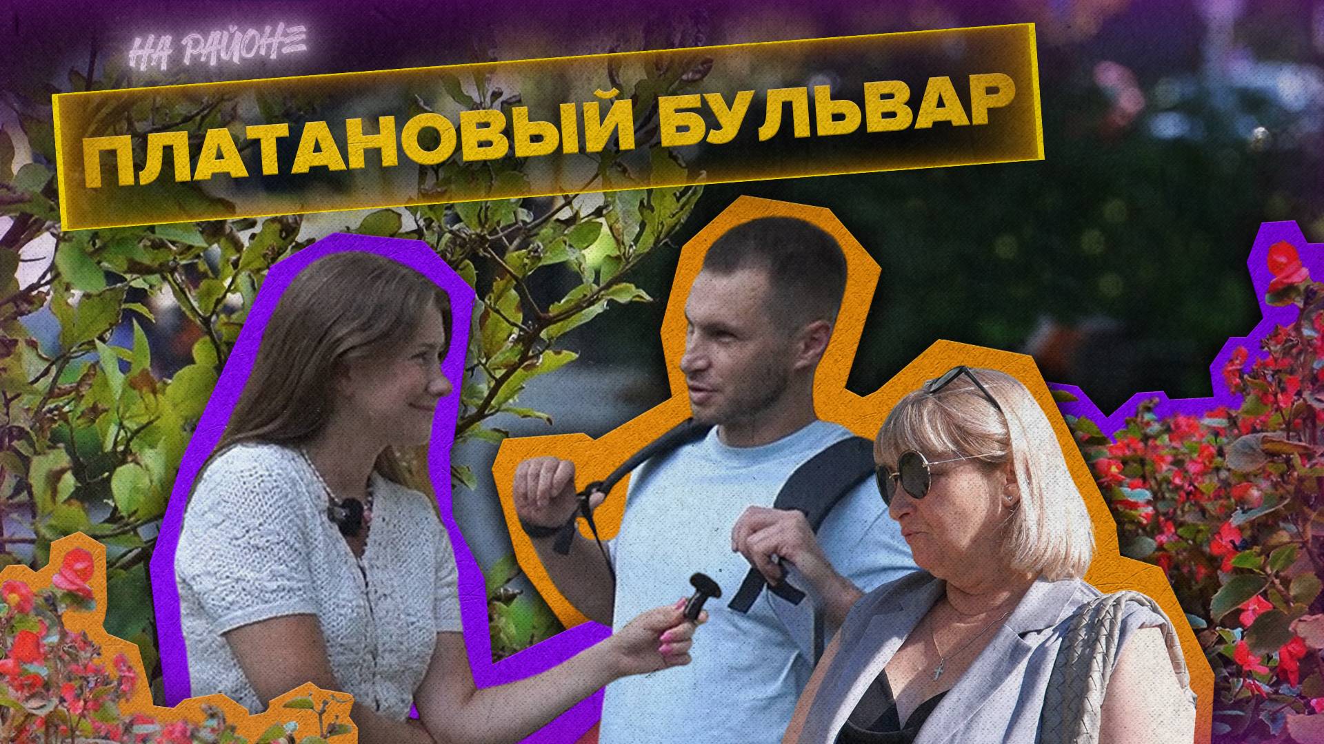«ТАНЯ НА РАЙОНЕ» - Платановый бульвар