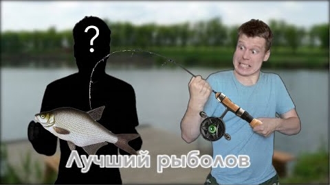 Конкурс на самого лучшего рыболова 🎣