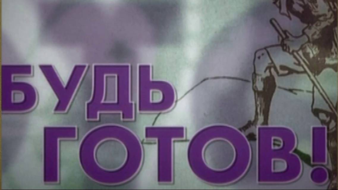 Д/ф "Будь готов!"