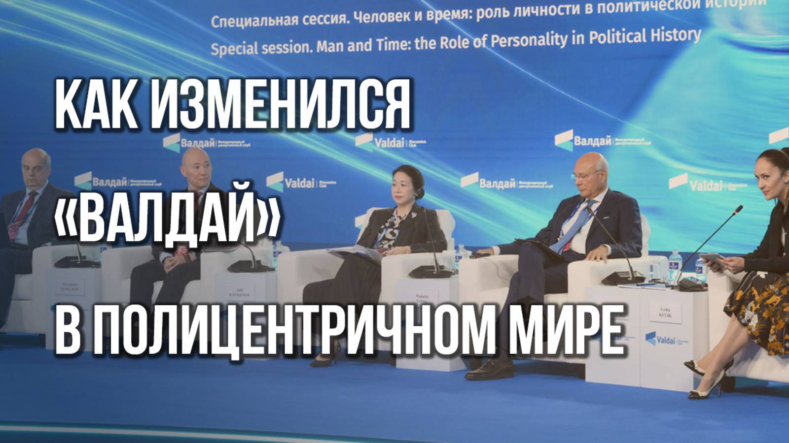 Как БРИКС будет строить полицентричный мир: о новых правилах игры и итогах «Валдая»-2025