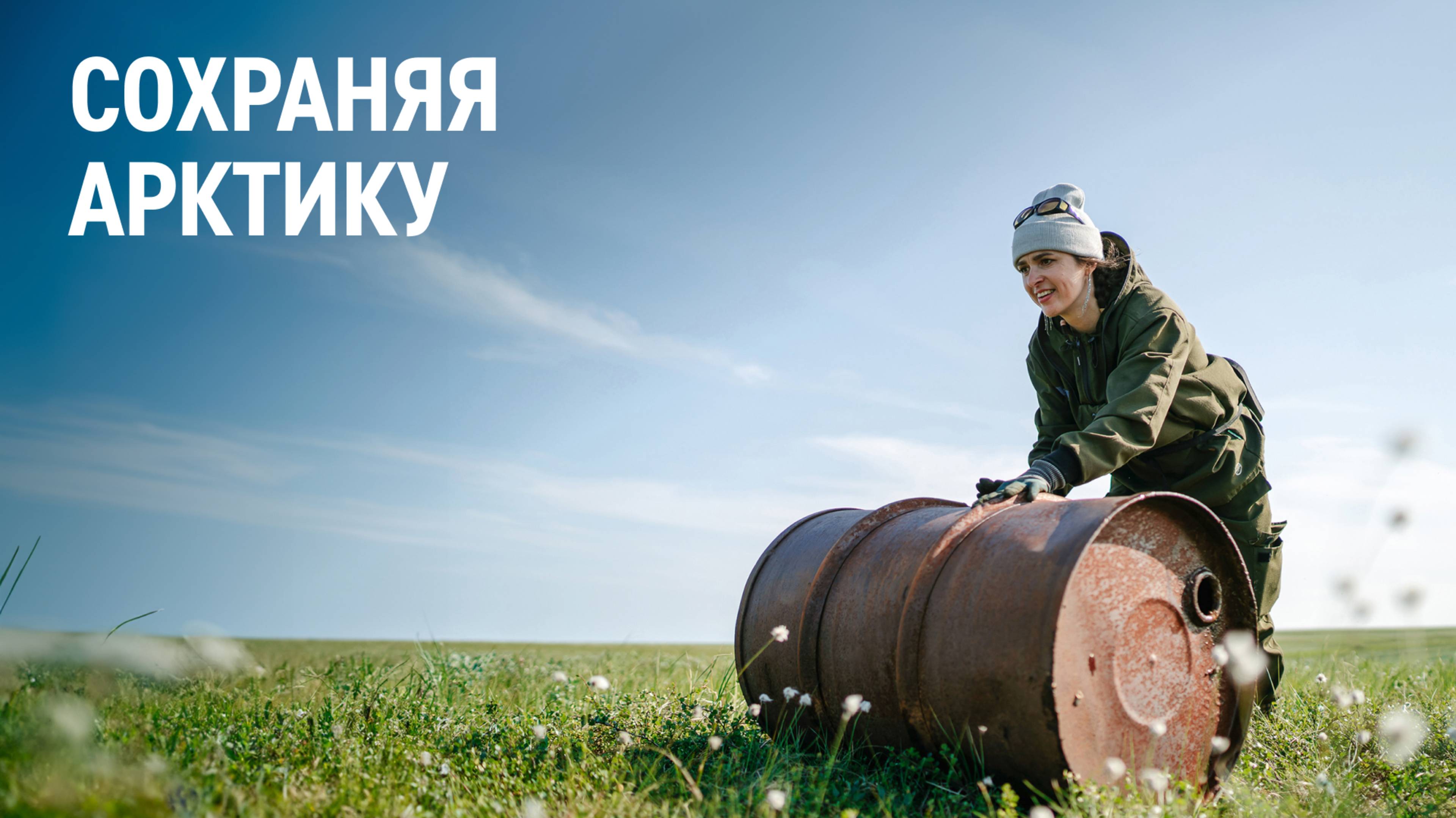 Сохраняя Арктику