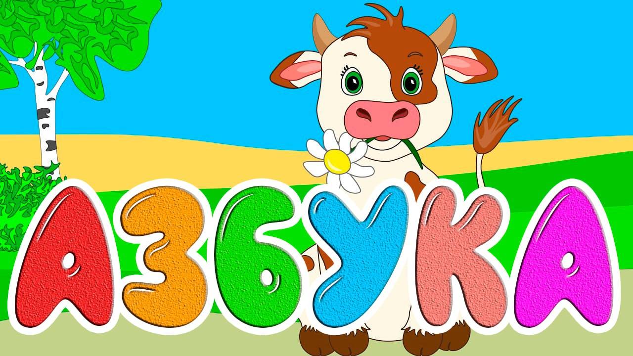 АЗБУКА ДЛЯ МАШЫШЕЙ УЧИМ БУКВЫ И ЗВУКИ - РАЗВИВАЮЩИЙ МУЛЬТИК ДЛЯ ДЕТЕЙ