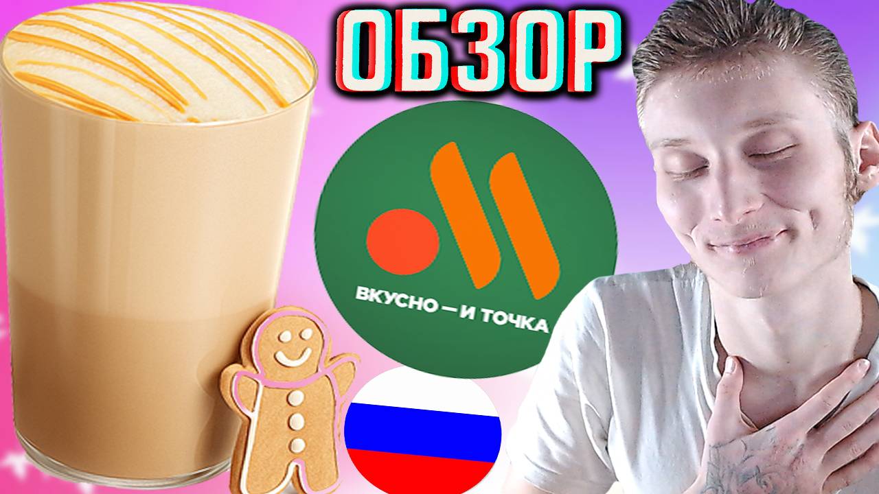 РАФ ИМБИРНЫЙ ПРЯНИК ВО ВКУСНО И ТОЧКА! НОВИНКА В РОССИЙСКОМ МАКДОНАЛДС! НОВЫЙ КОФЕ | ОБЗОР