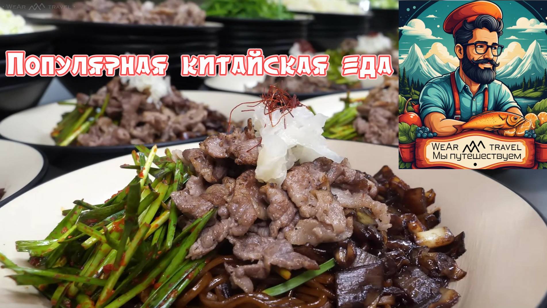 Популярная китайская еда в корейском стиле