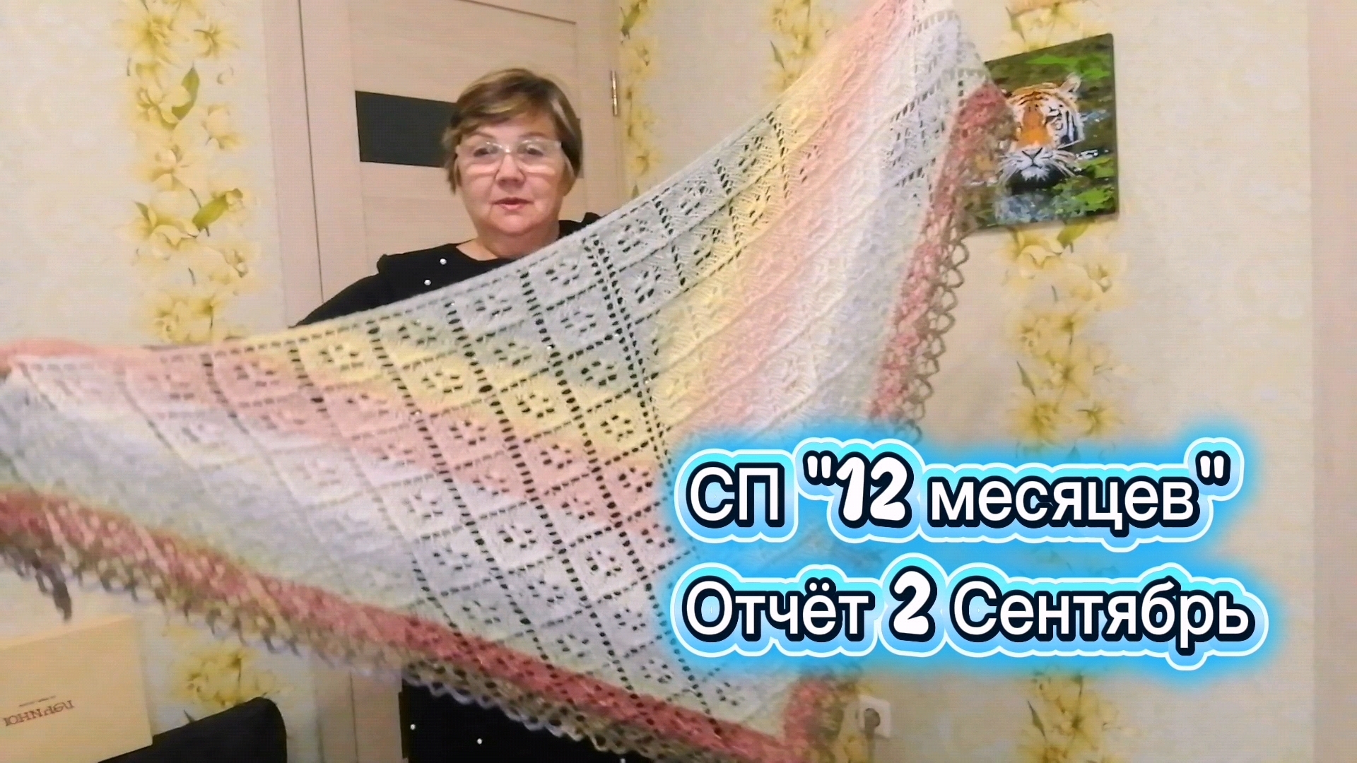 СП "12 месяцев". Отчёт 2 за сентябрь. Связала две шали и шапку.