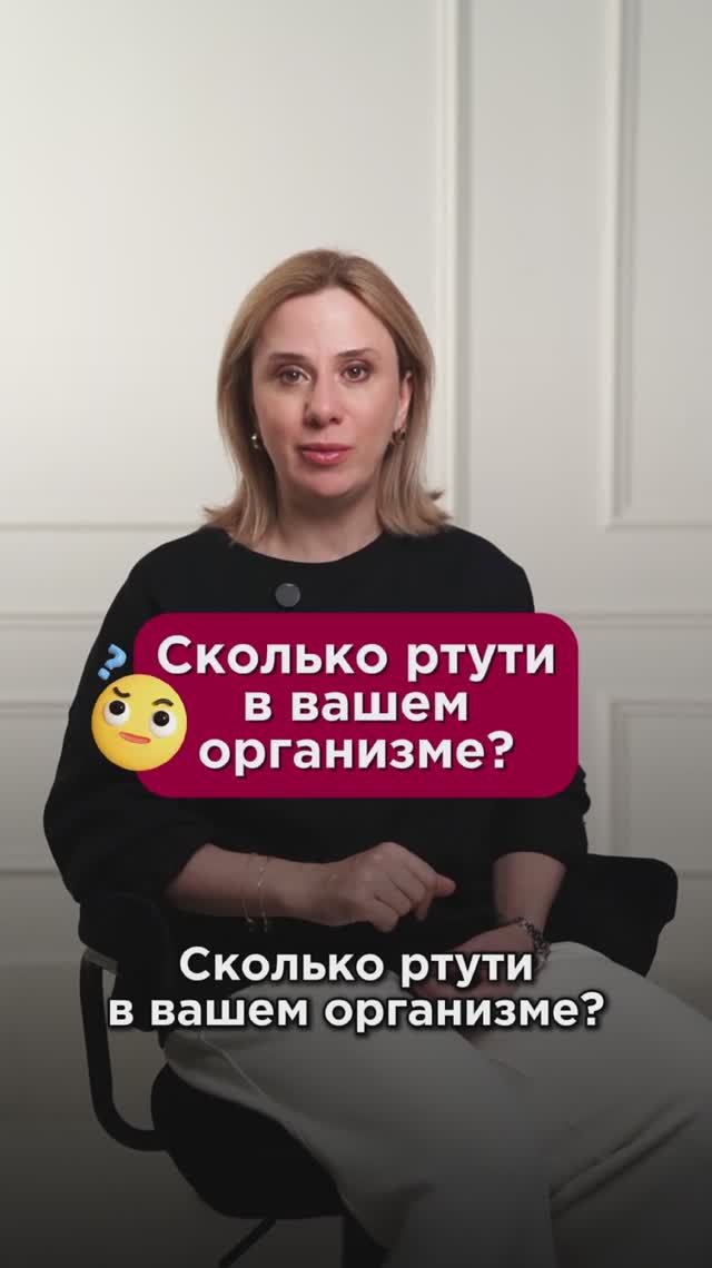 Сколько ртути в вашем организме? #тяжелыеметаллы #пшб #иринабаранова