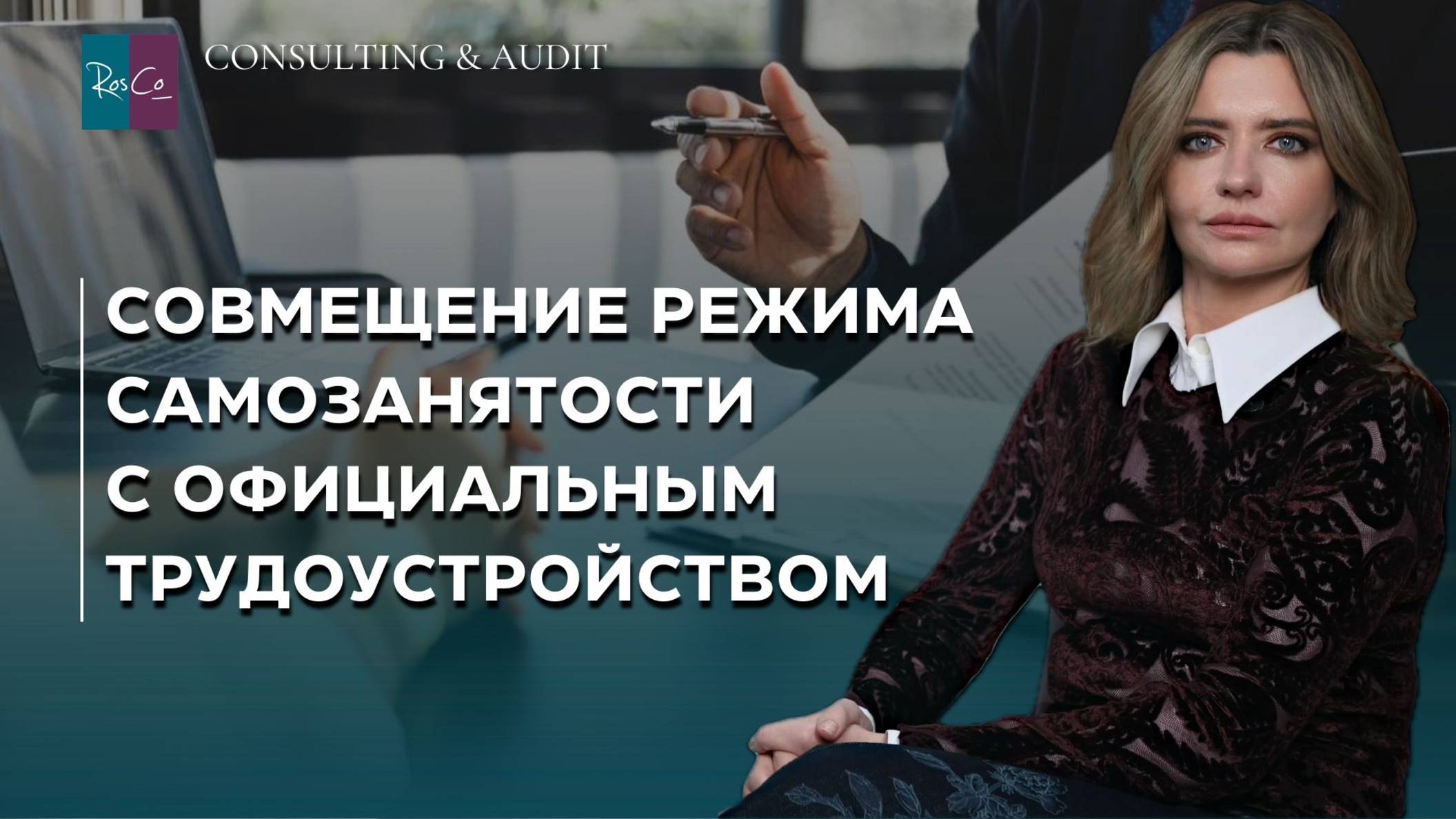 Совмещение режима самозанятости с официальным трудоустройством