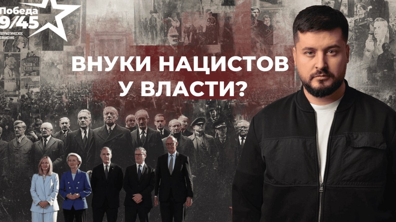 ВНУКИ НАЦИСТОВ У ВЛАСТИ / ПАВЕЛ КУХАРКИН. новости
