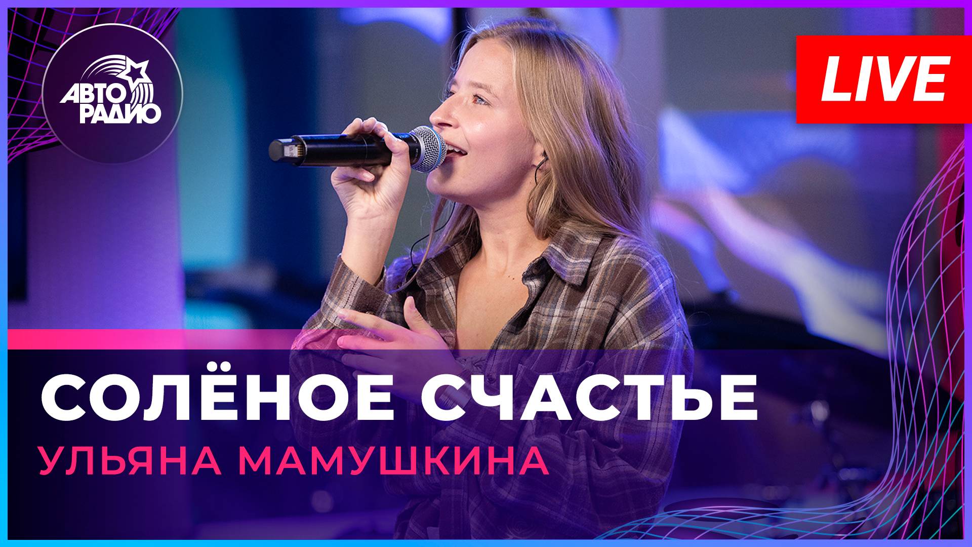 Ульяна Мамушкина - Солёное Cчастье (LIVE @ Авторадио)