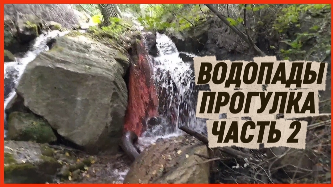 ВОДОПАДЫ ПРОГУЛКА ЧАСТЬ 2