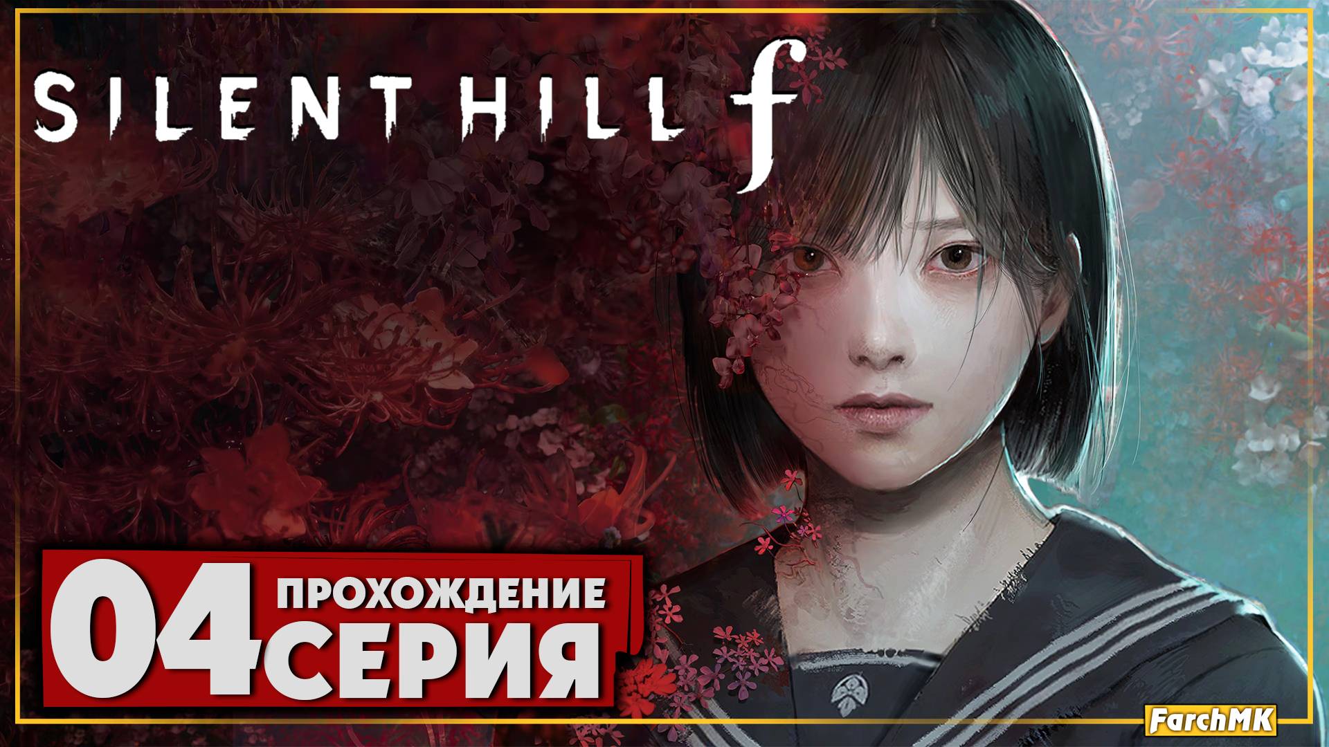Дорога домой ➤ SILENT HILL f 🅕 Прохождение #4 | На Русском | PC