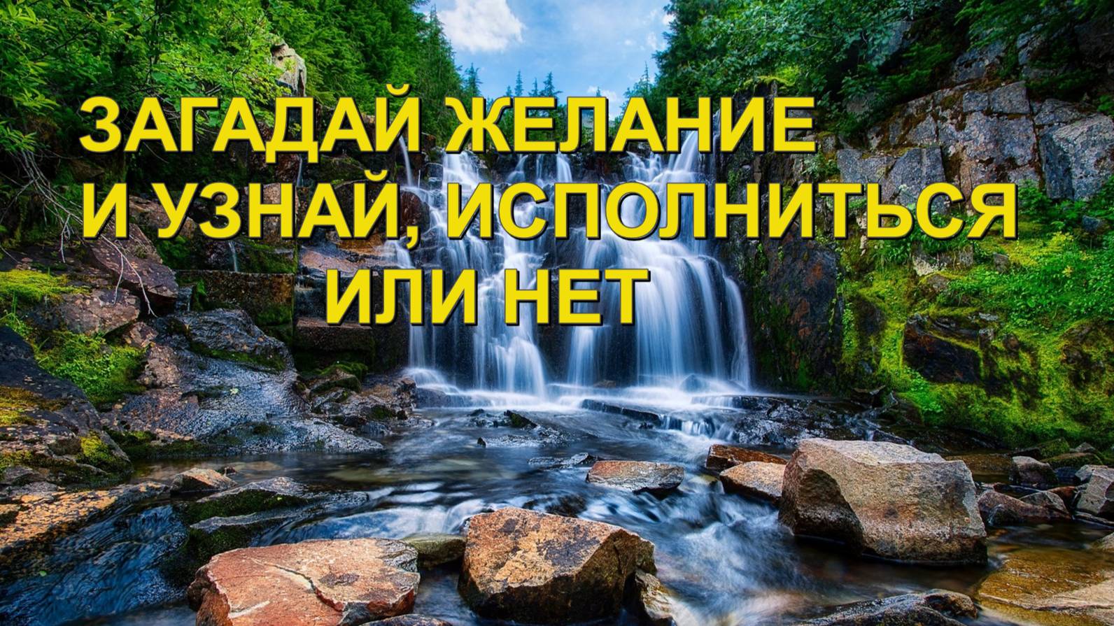 ГАЛАНИЕ НА ИСПОЛНЕНИЕ ЖЕЛАНИЯ