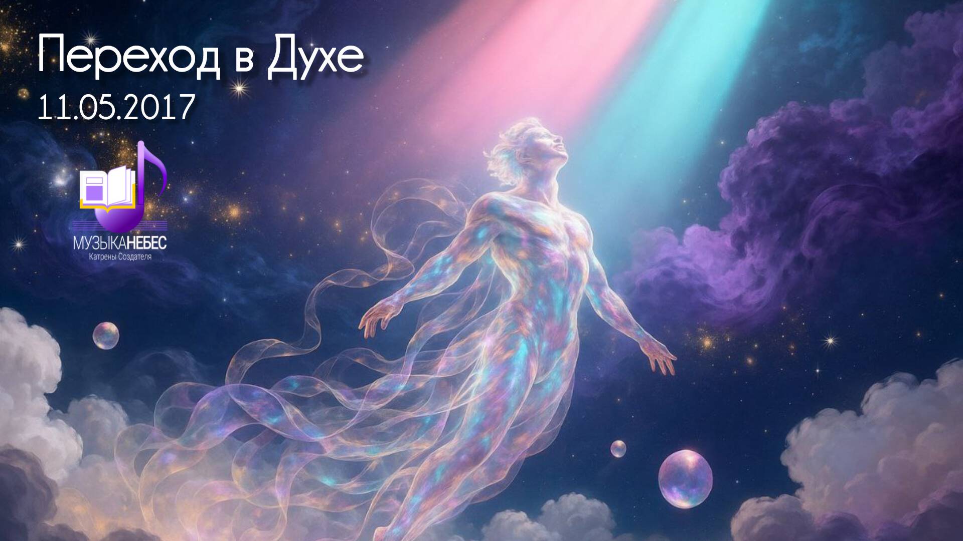 Переход в Духе