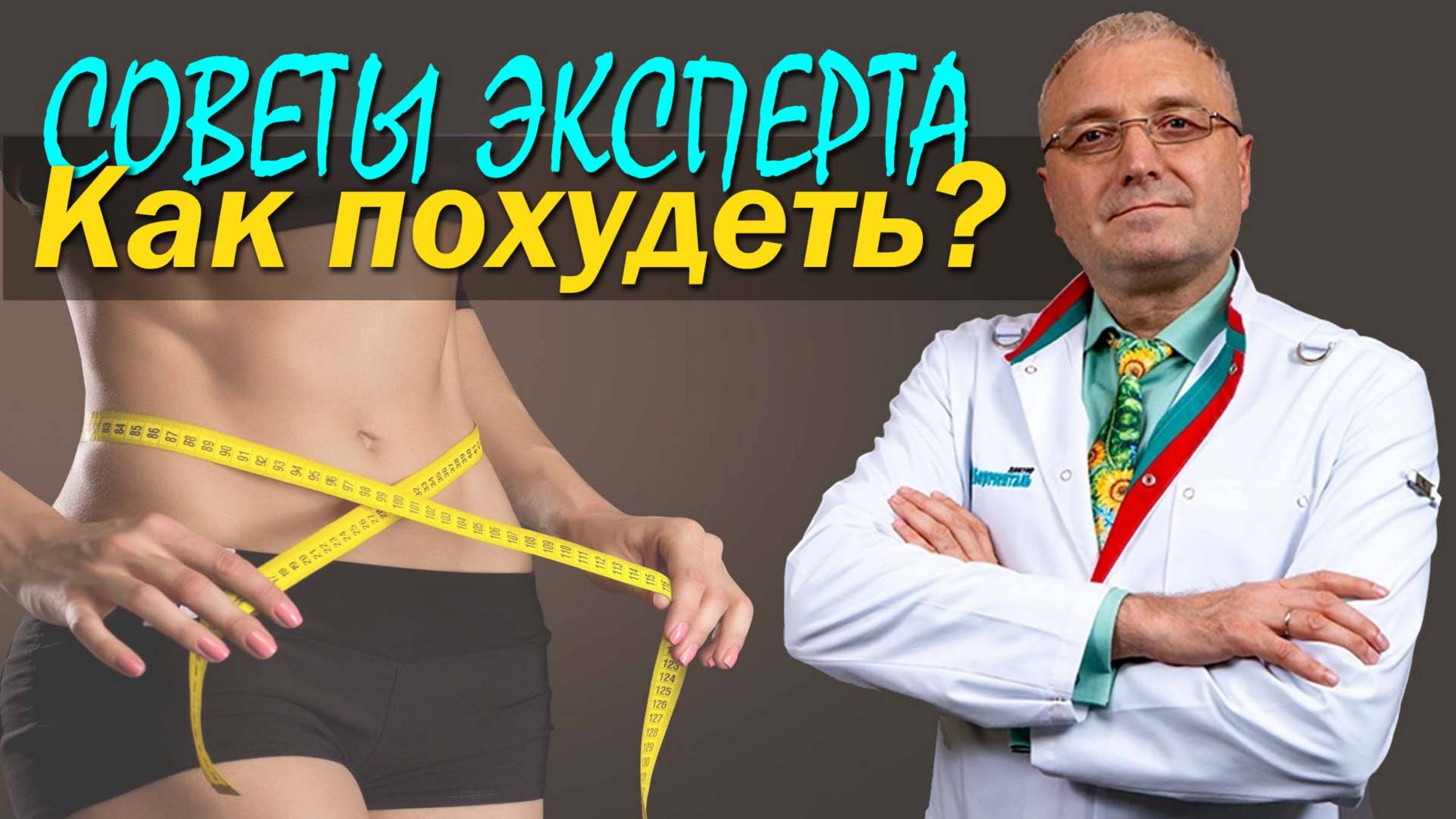 Как быстро и надежно похудеть: совет эксперта, автора методики Доктор Борменталь. Ночная жрица