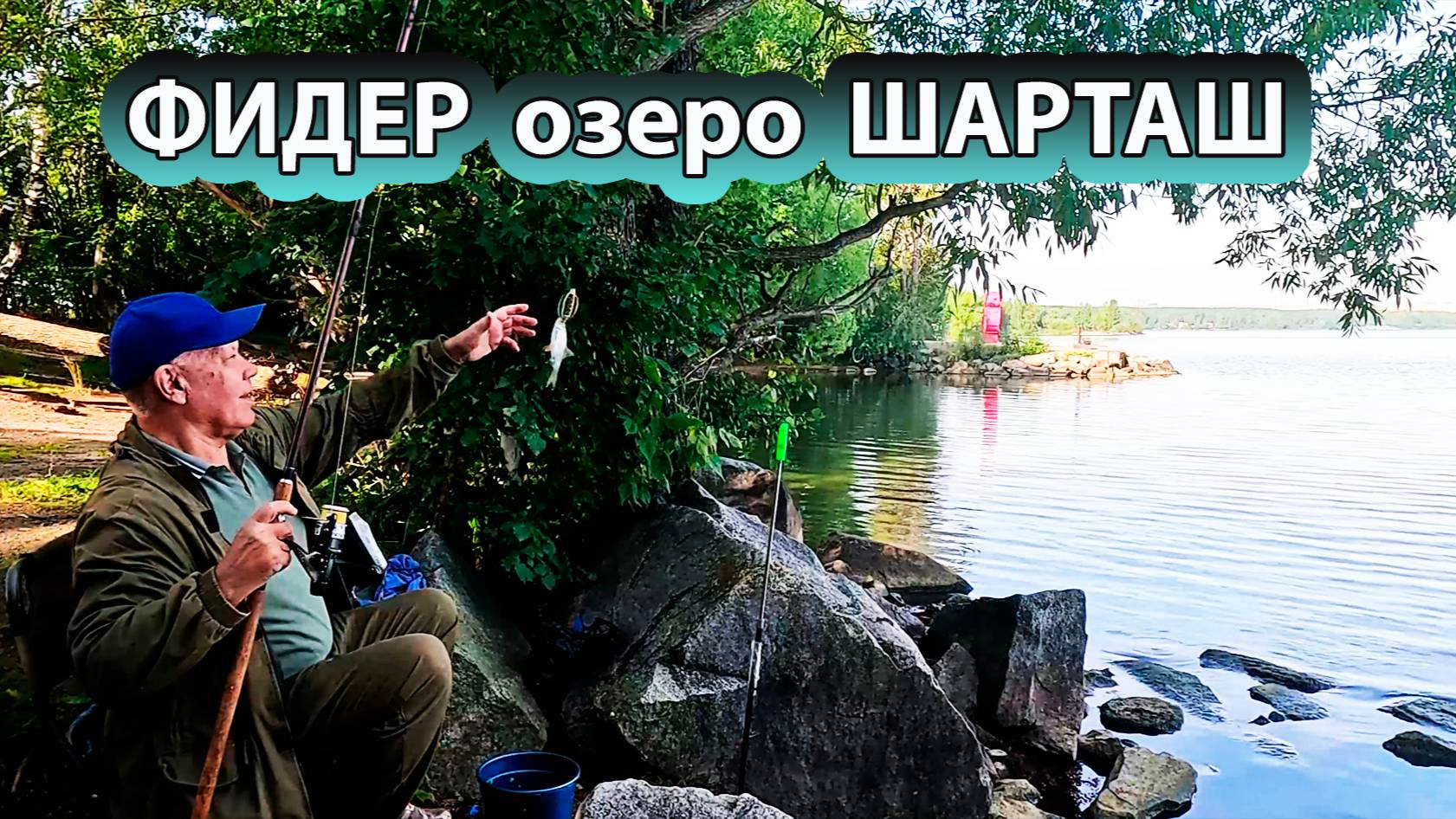 Рыбалка на фидерное удилище на озере Шарташ в середине августа