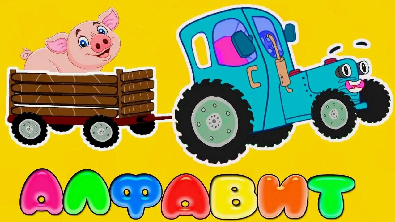 АЛФАВИТ ДЛЯ МАЛЫШЕЙ - УЧИМ БУКВЫ ОТ А ДО Я - РАЗВИВАЮЩИЙ МУЛЬТИК ДЛЯ ДЕТЕЙ