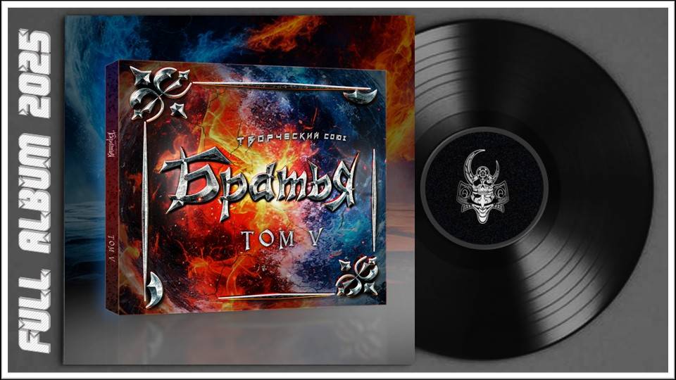 Творческий Союз БРАТЬЯ - Том V (2025) (Synth Metal)