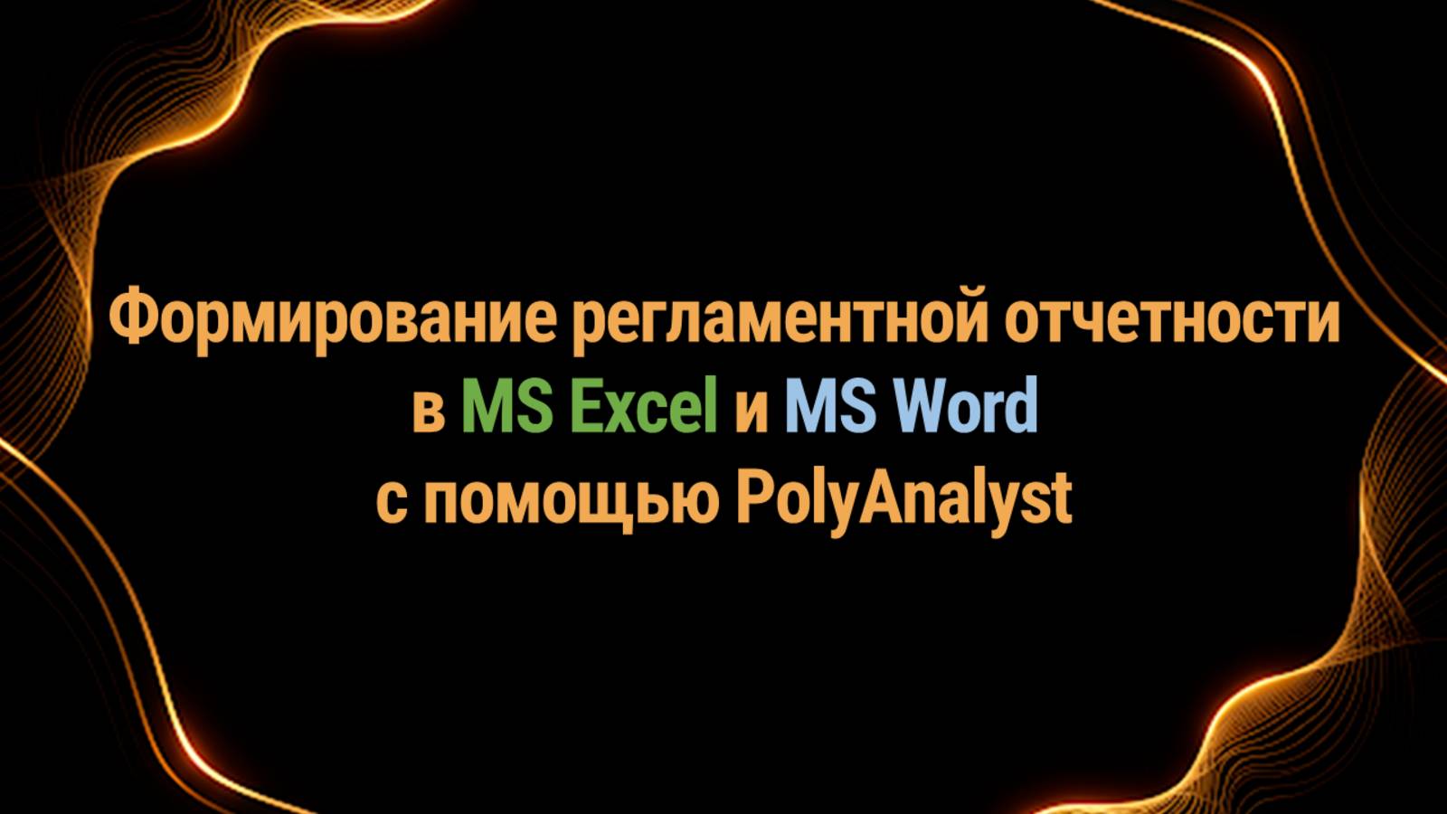 Формирование регламентной отчетности в Excel и Word с помощью инструментов PolyAnalyst