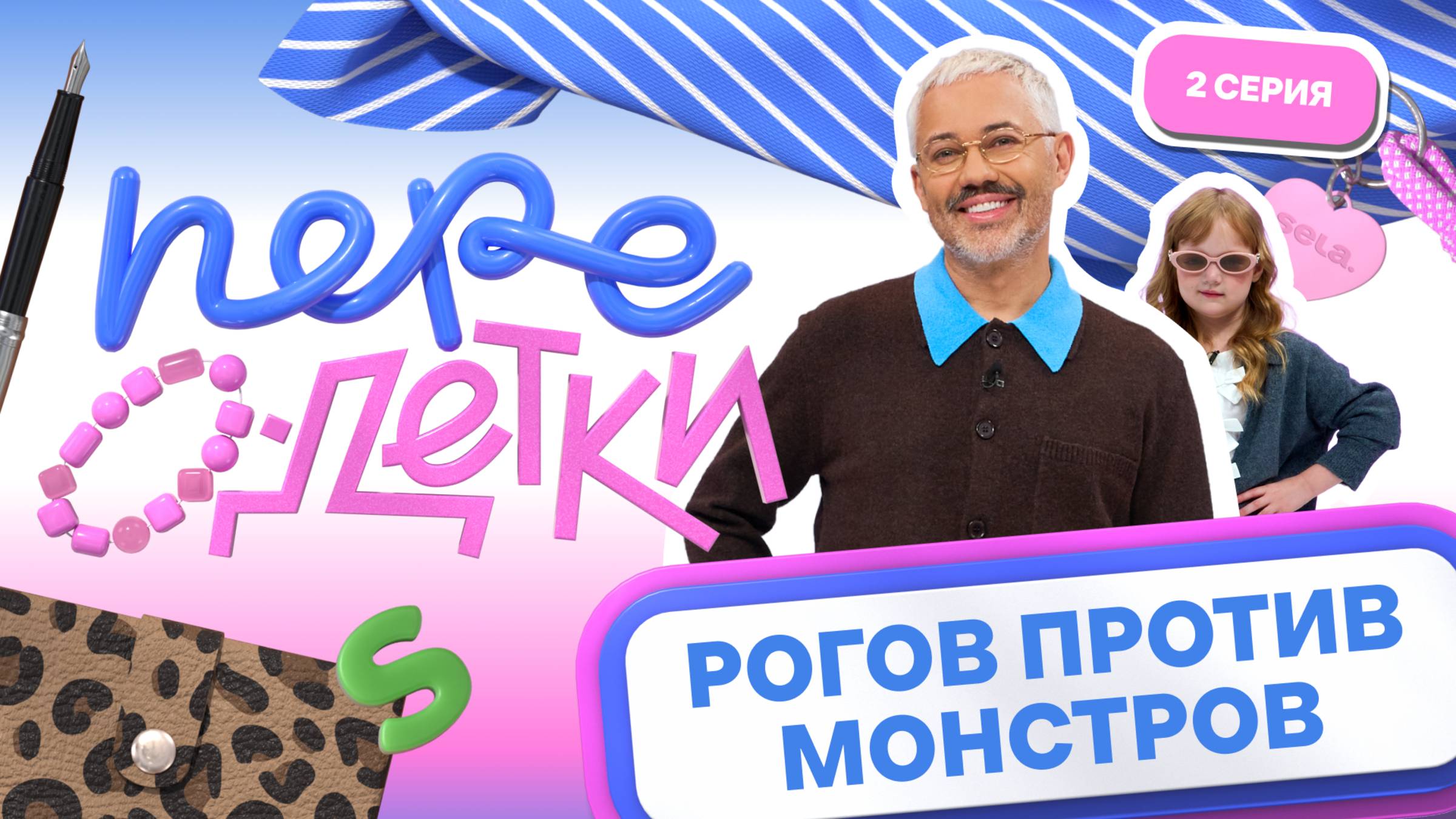 ШОУ ПЕРЕОДЕТКИ // РОГОВ ПРОТИВ МОНСТРОВ 2 серия