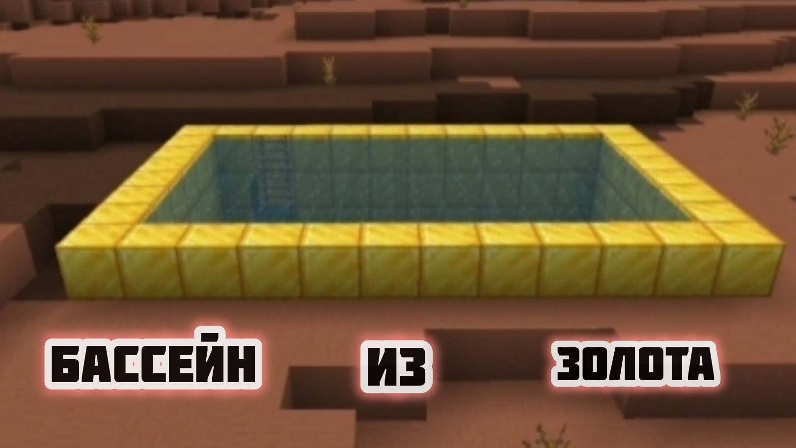 Бассейн Из Золота! | Minecraft | Часть 1