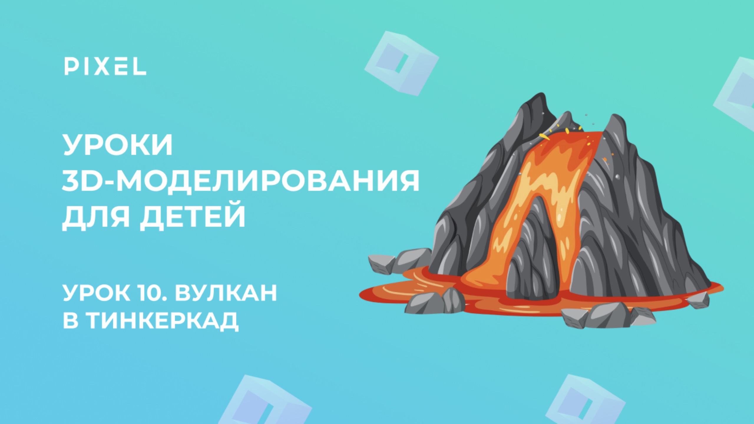 Урок 10. 3D-моделирование для детей | Тинкеркад | Вулкан в Тинкеркад