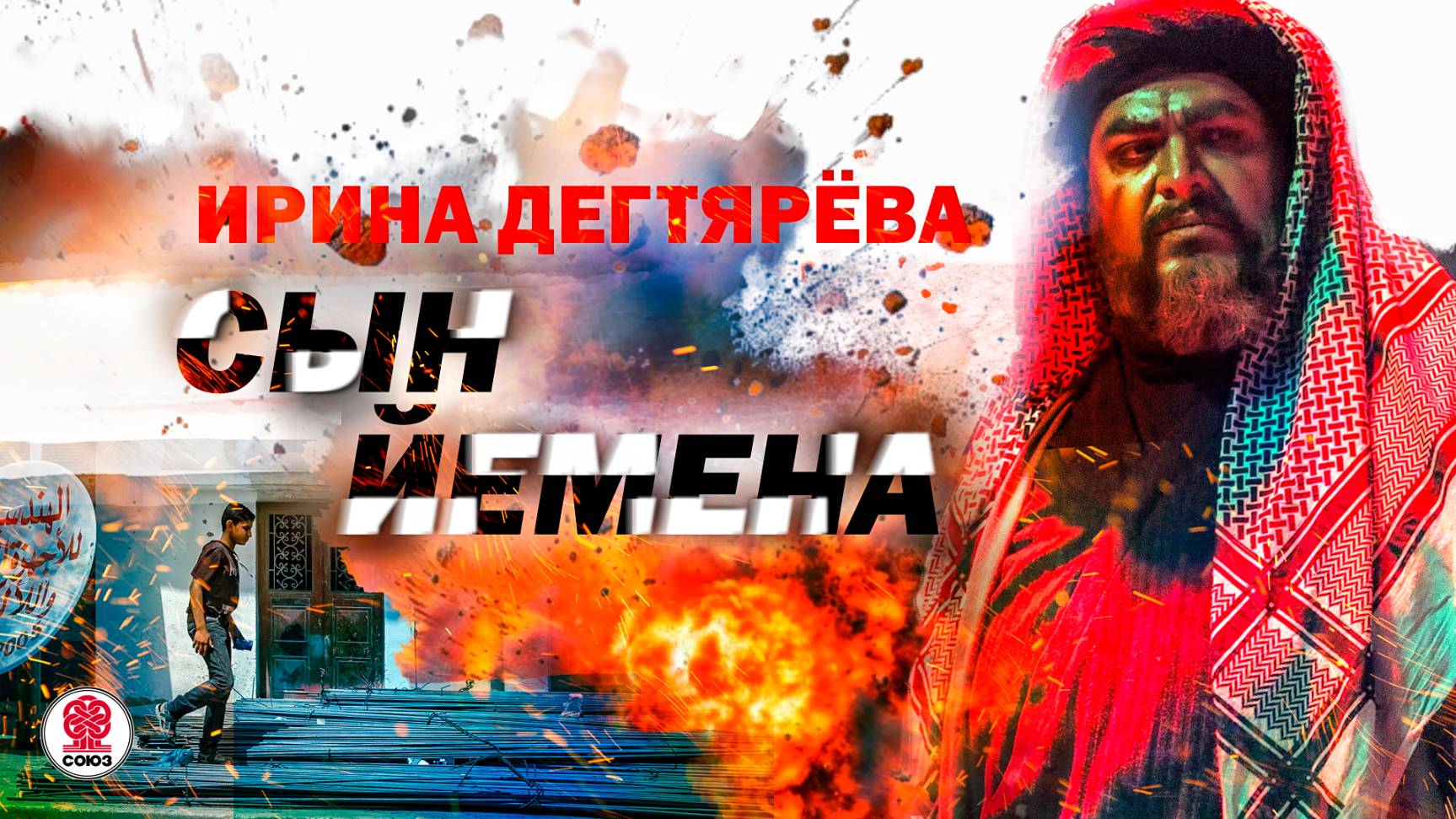ИРИНА ДЕГТЯРЁВА «СЫН ЙЕМЕНА». Аудиокнига. Читает Всеволод Кузнецов