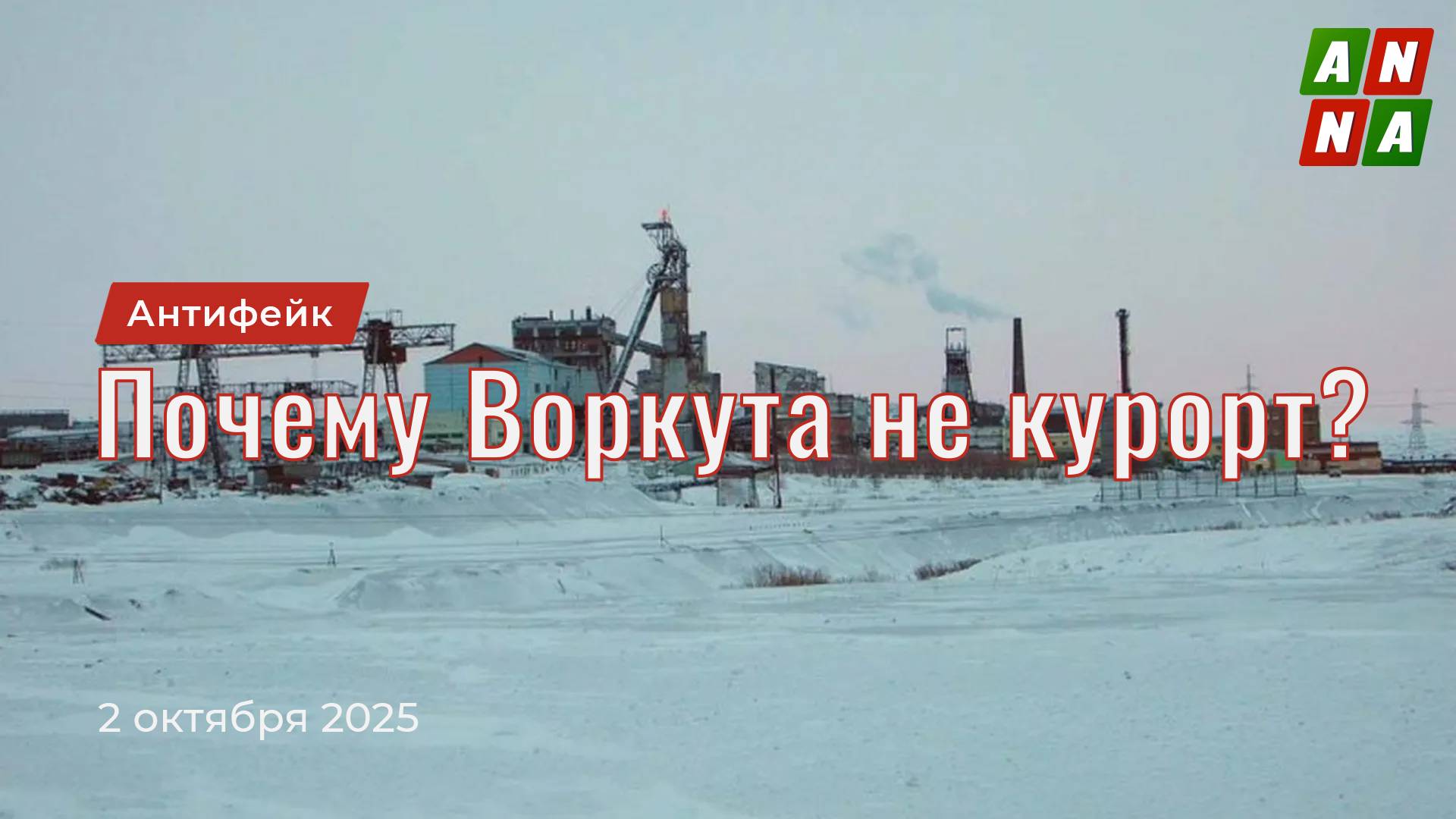 Почему Воркута не курорт?