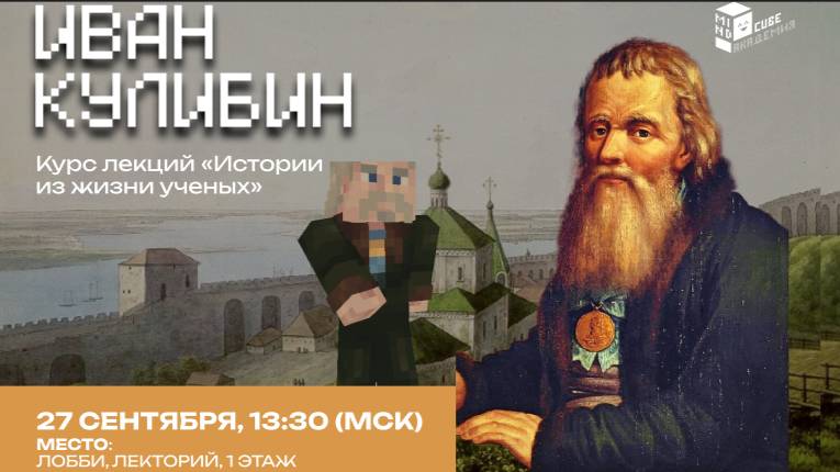 Иван Кулибин в Minecraft ⚙️ Русский гений и его изобретения | MindCube Академия