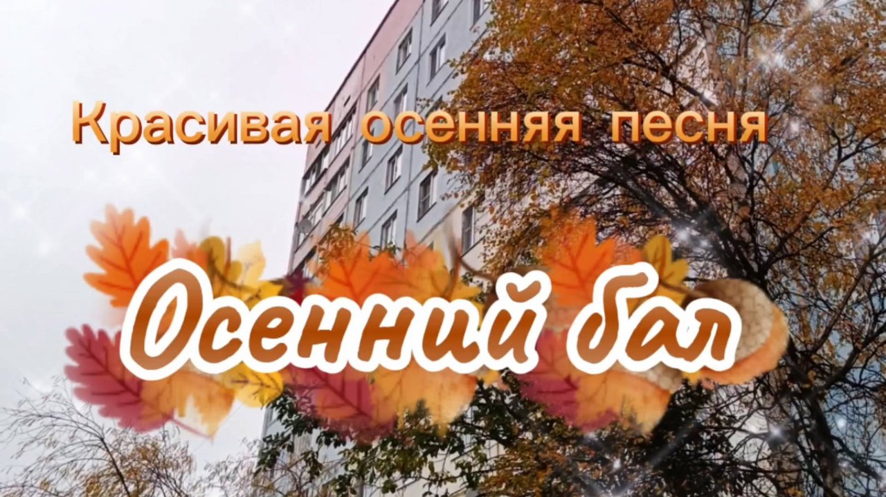 КРАСИВАЯ ОСЕННЯЯ ПЕСНЯ  "ОСЕННИЙ БАЛ"