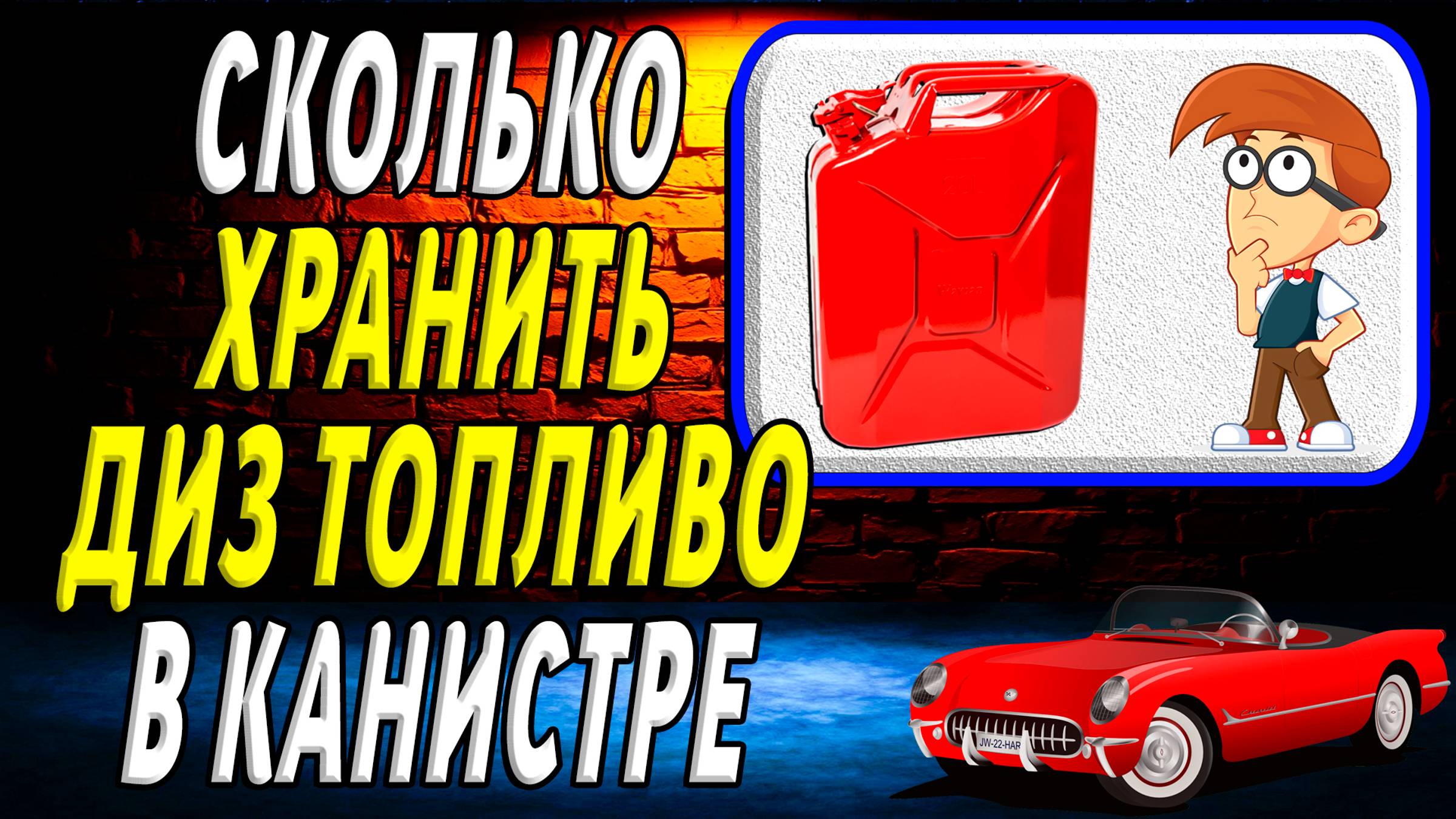 Сколько можно хранить дизельное топливо в канистре