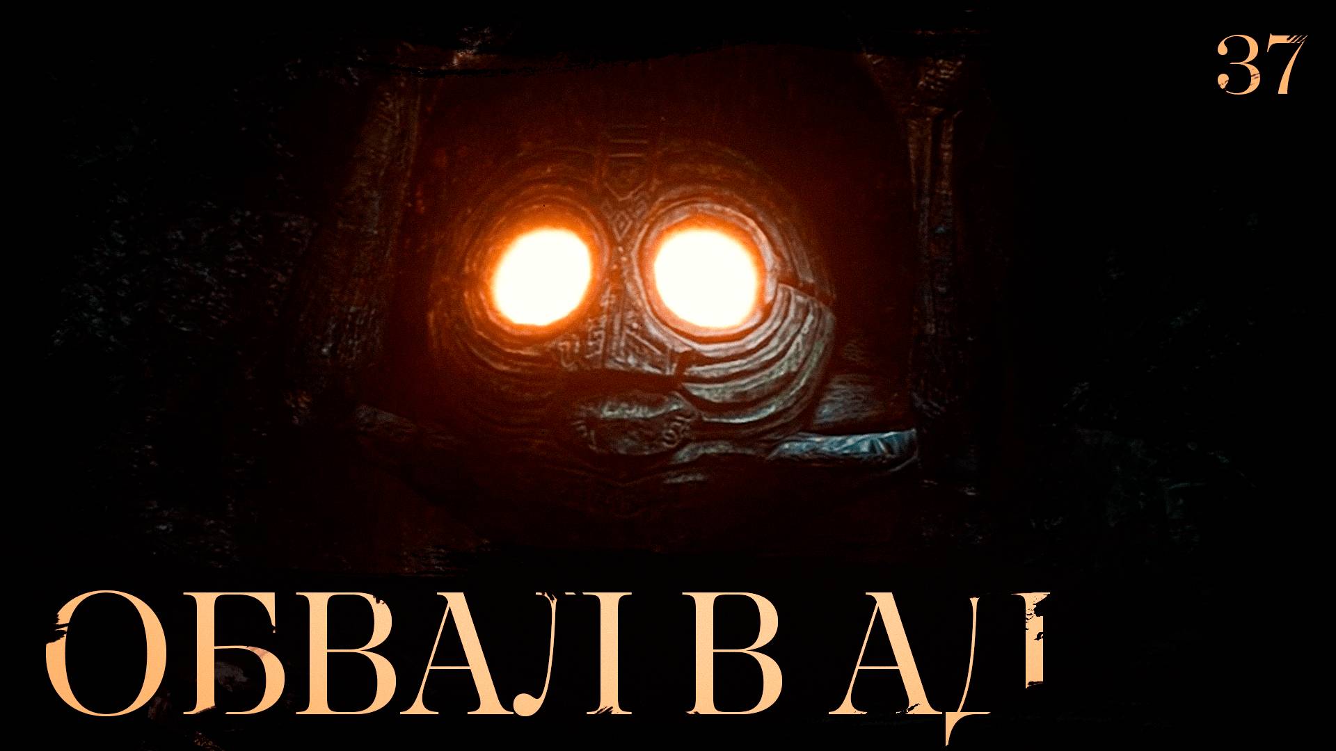 Clair obscur: expedition 33 прохождение — Маленький бутанье #37