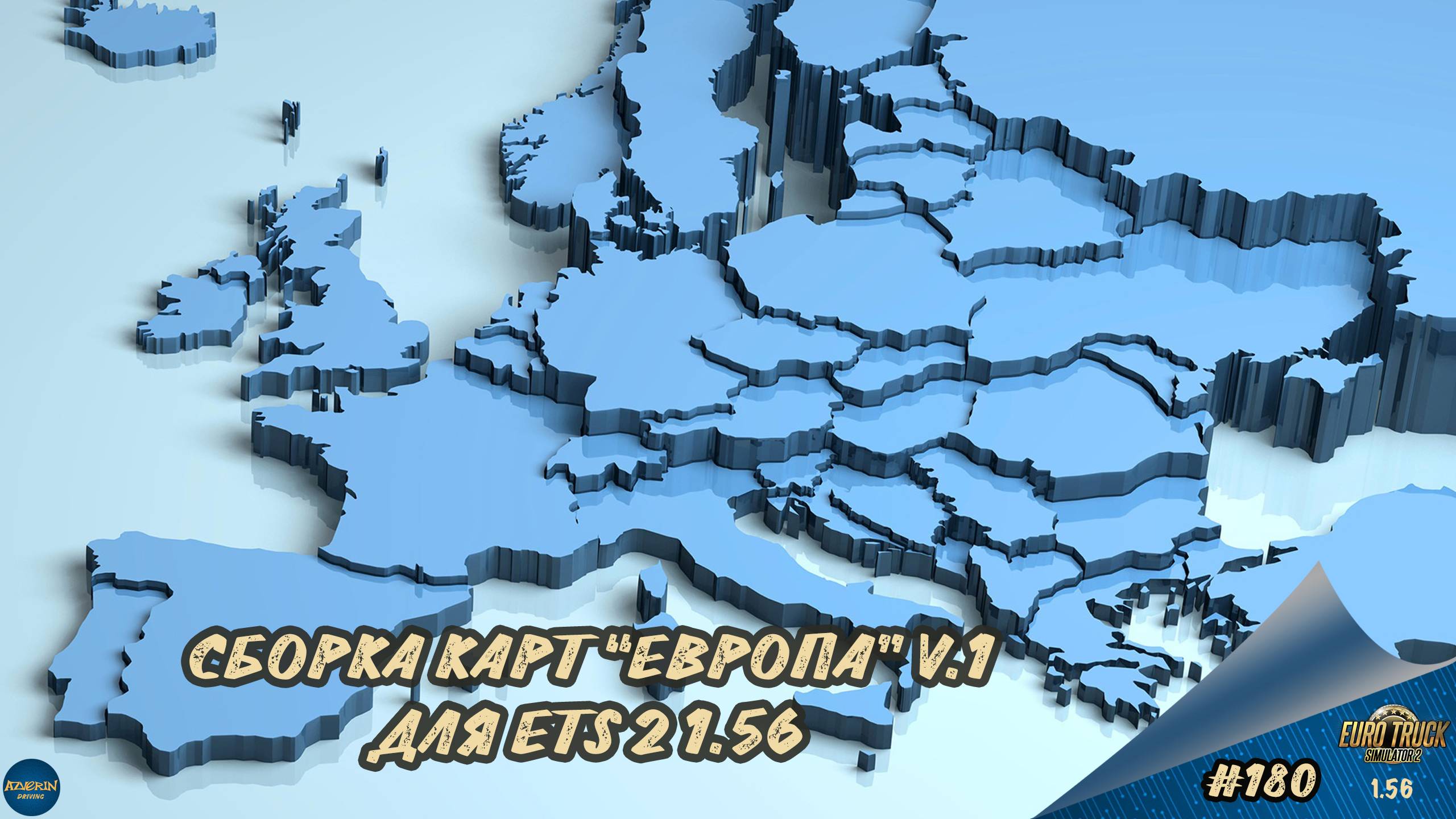 [#180] СБОРКА КАРТ "ЕВРОПА" V.1 | ETS 2 1.56.1.5s | Moza R5 + TSW