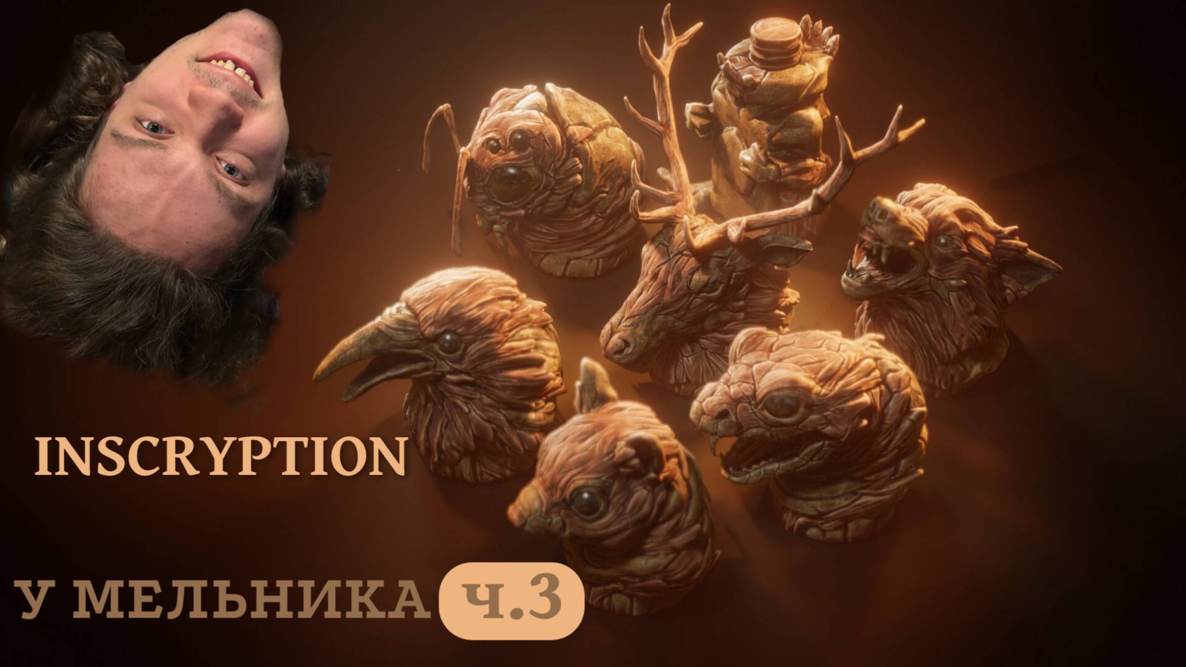 У Мельника | Inscryption | Коза, белка, волк | ч.3