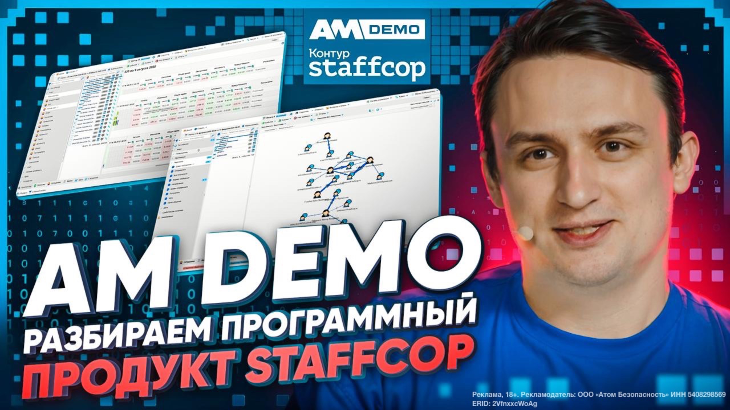 AM DEMO: Что такое Staffcop Enterprise и зачем он нужен?