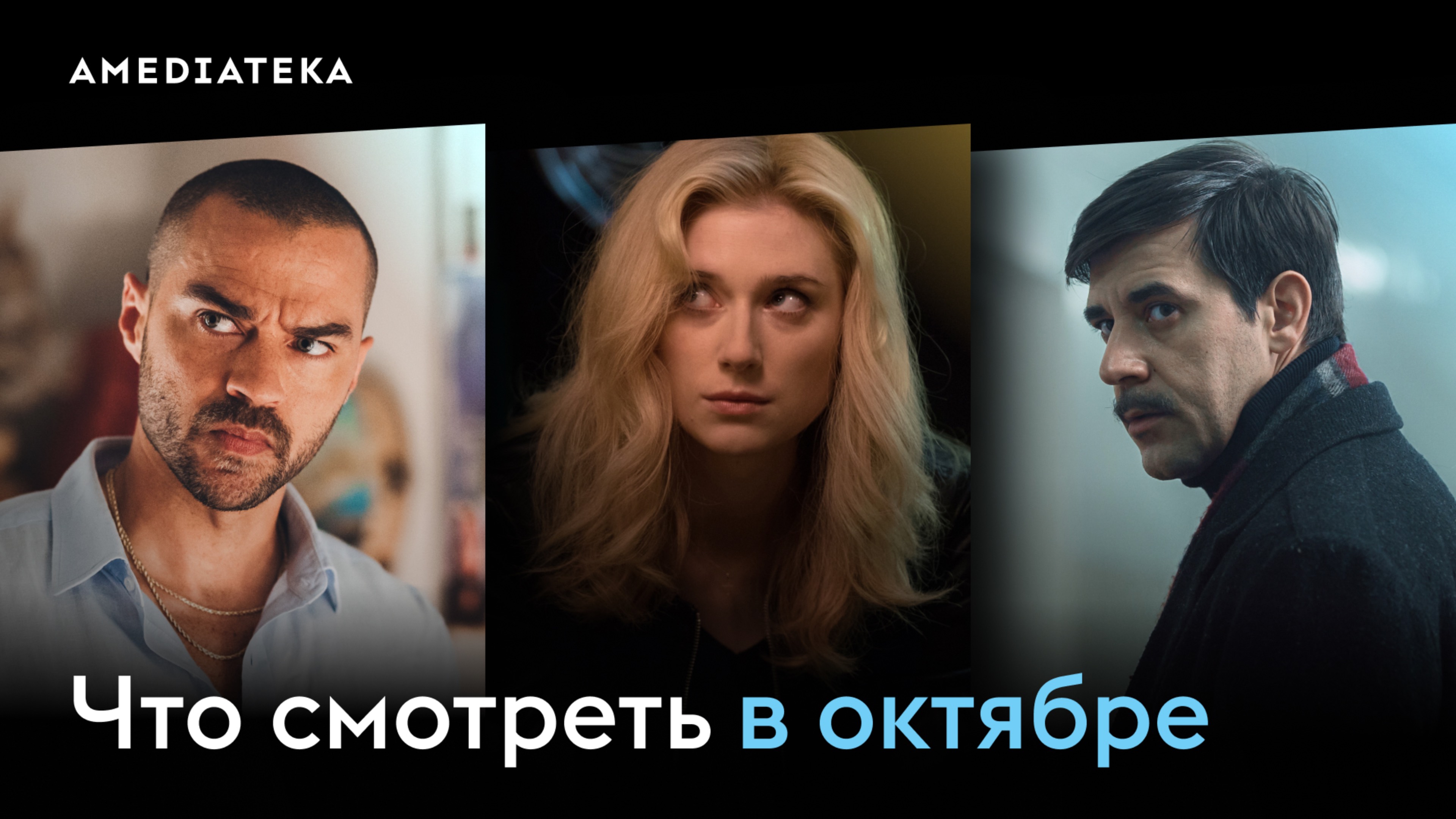 Что смотреть в октябре (2025): «Душегубы. 1989», «Отель"Костьера"», «Я слежу за тобой»