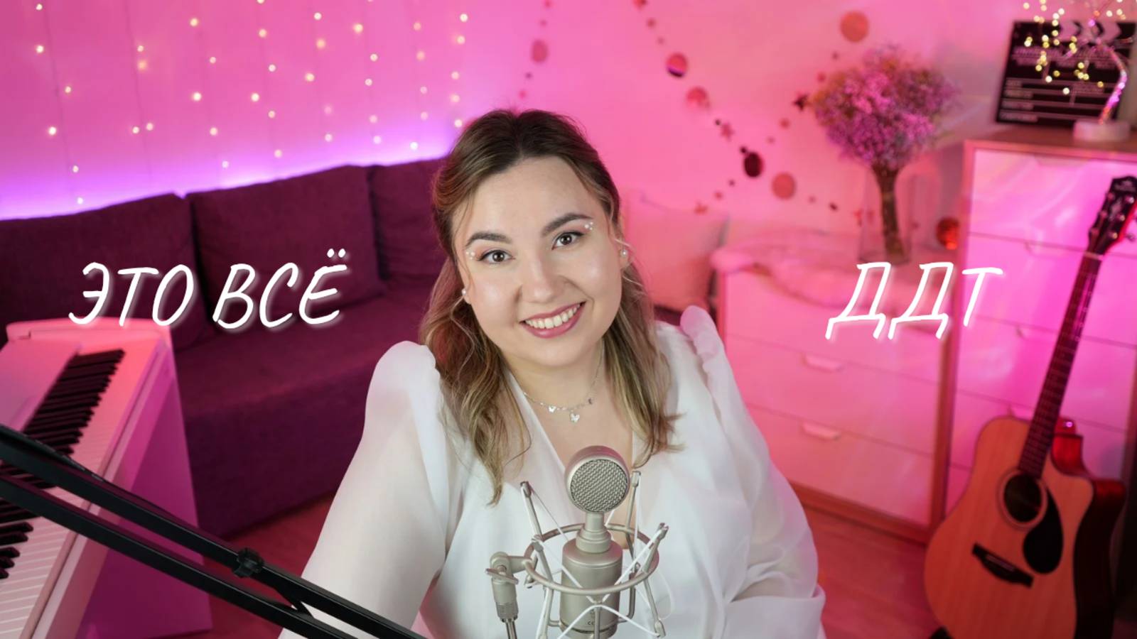 Это всё - ДДТ (SandraHeavenVoice cover)