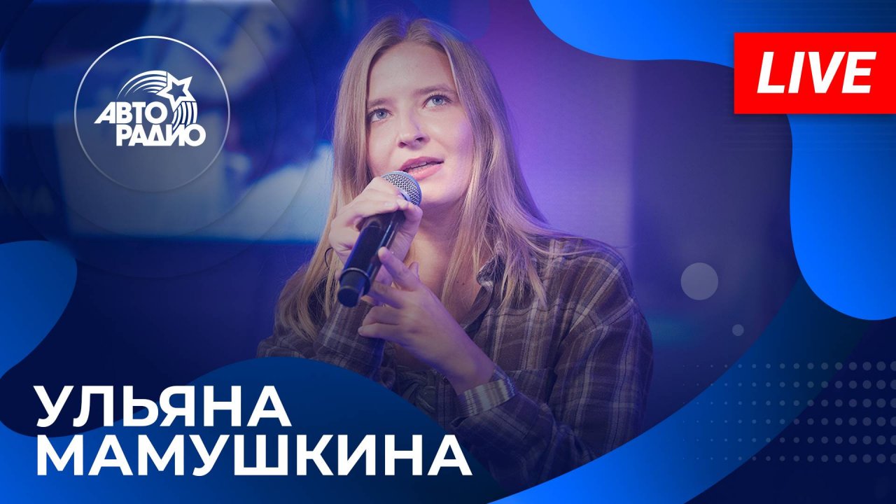Ульяна Мамушкина с LIVE-премьерой песни «Солёное Счастье» в студии Авторадио (2025)