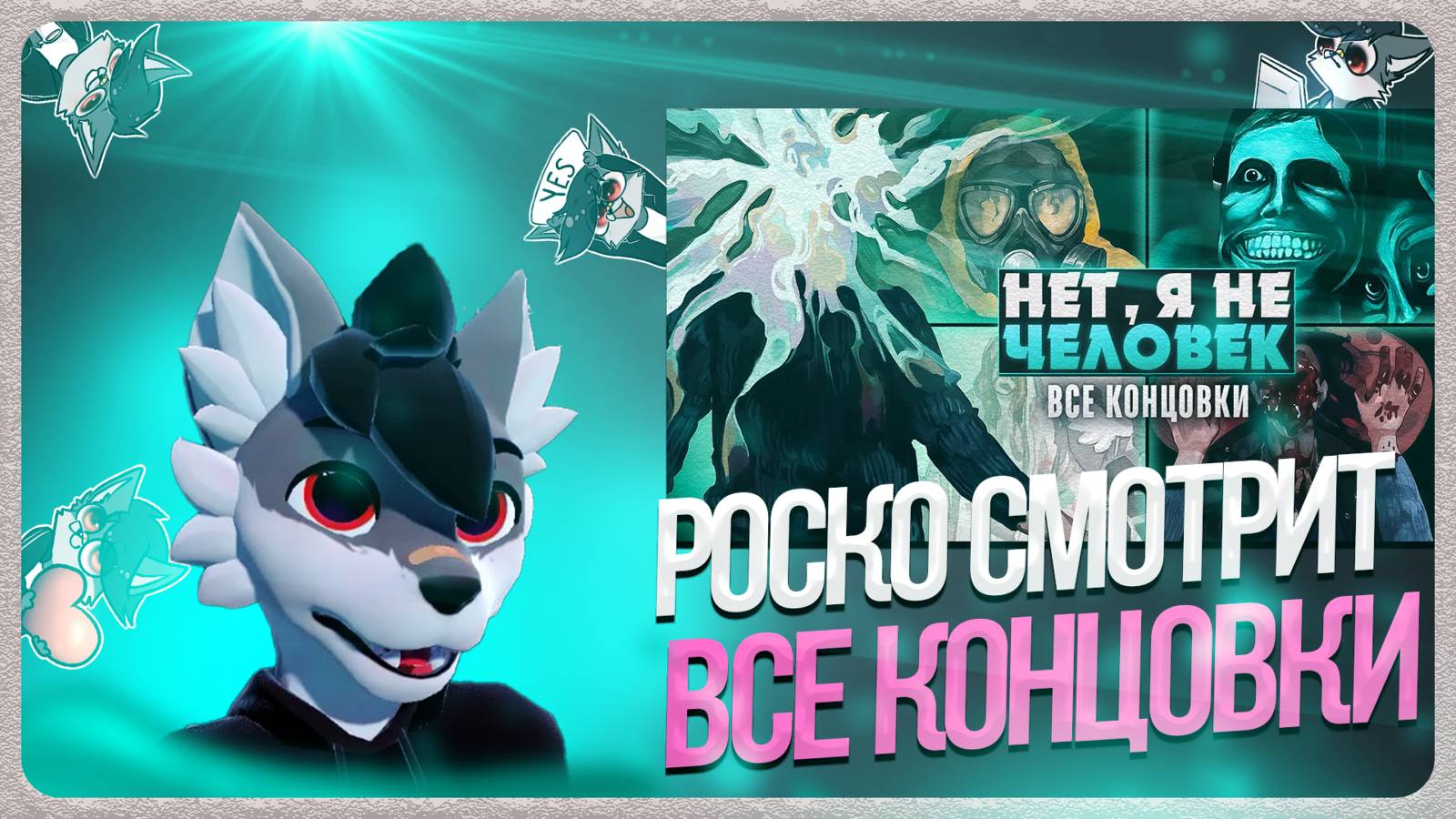 🐺 Роско смотрит ritsu ☽ - 😱No, I'm not a Human ВСЕ КОНЦОВКИ (10/10)