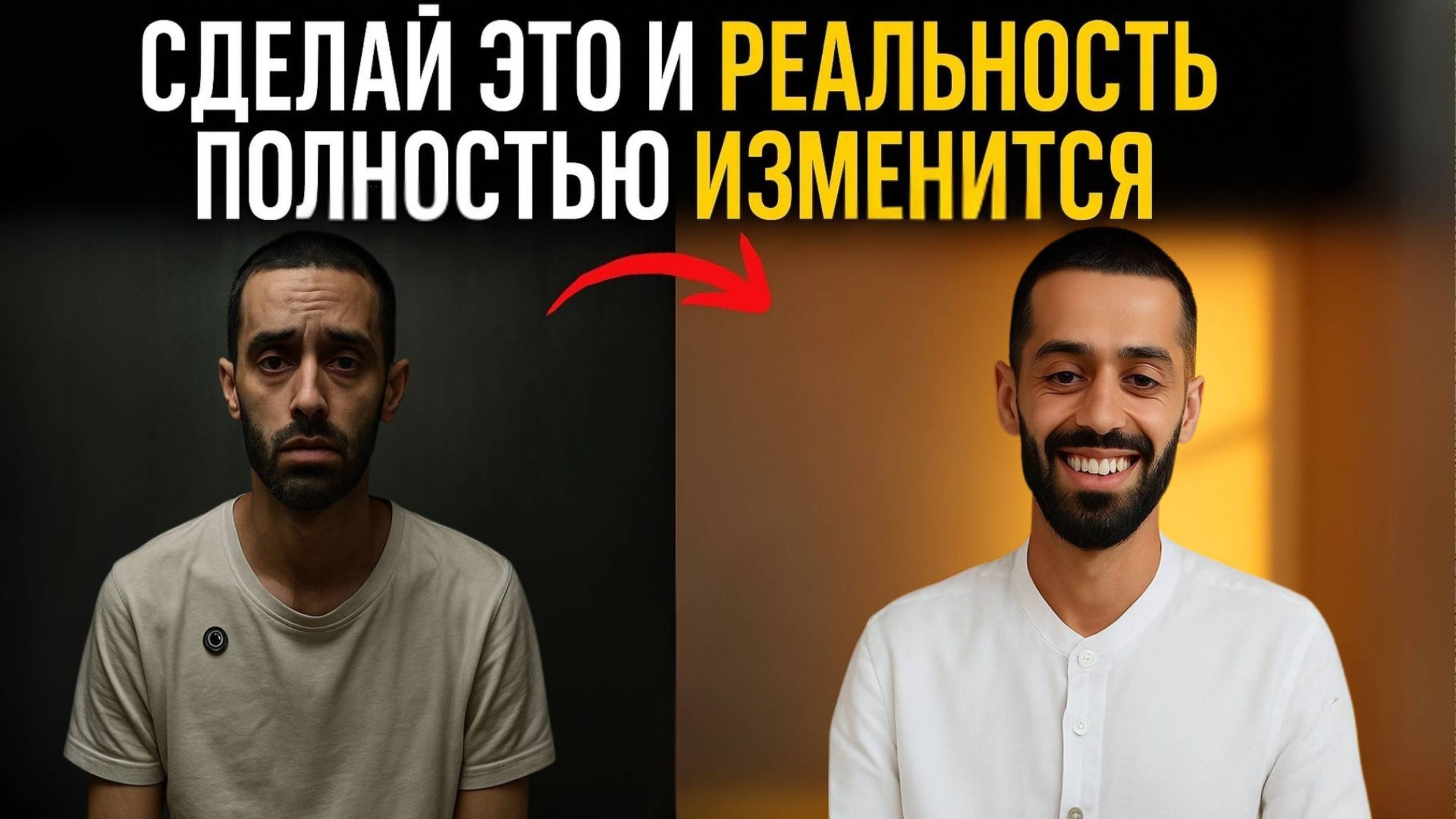 Сделай это – и твоя реальность полностью изменится